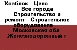 Хозблок › Цена ­ 28 550 - Все города Строительство и ремонт » Строительное оборудование   . Московская обл.,Железнодорожный г.